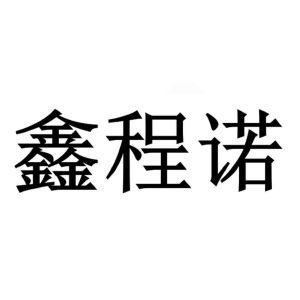 鑫诚诺