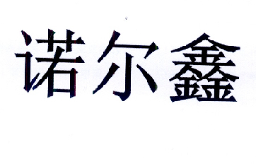 诺威尔