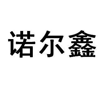 鑫尔诺注册|进度|注册成功率