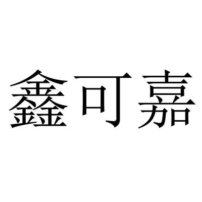 鑫科嘉苑注册|进度|注册成功率