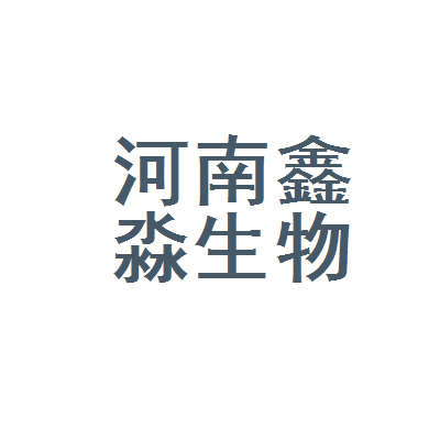 河南鑫淼生物科技
