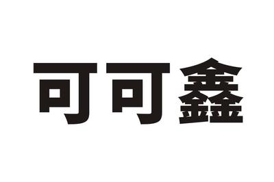 可可鑫注册|进度|注册成功率