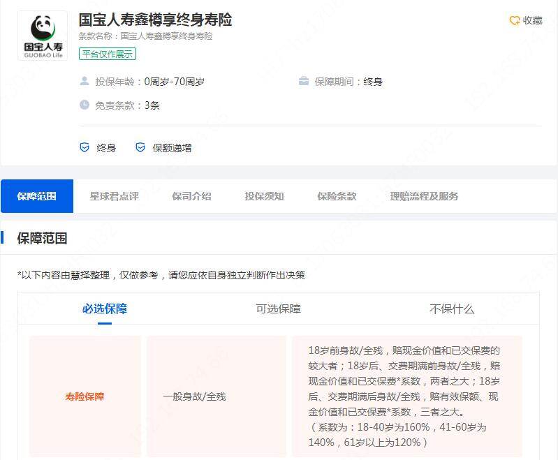 国宝人寿鑫樽享终身寿险怎么样 终身保障福泽子孙